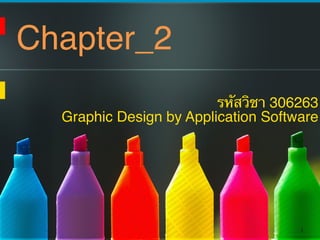 รหัสวิชา 306263
Graphic Design by Application Software
Chapter_2
1
 