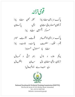 National Vocational & Technical Training Commission (NAVTTC)
Plot No.38, Sector H-9/4, Kirthar Road, Islamabad.
Tel: +92-51-9207518
Website: www.navttc.gov.pk
 