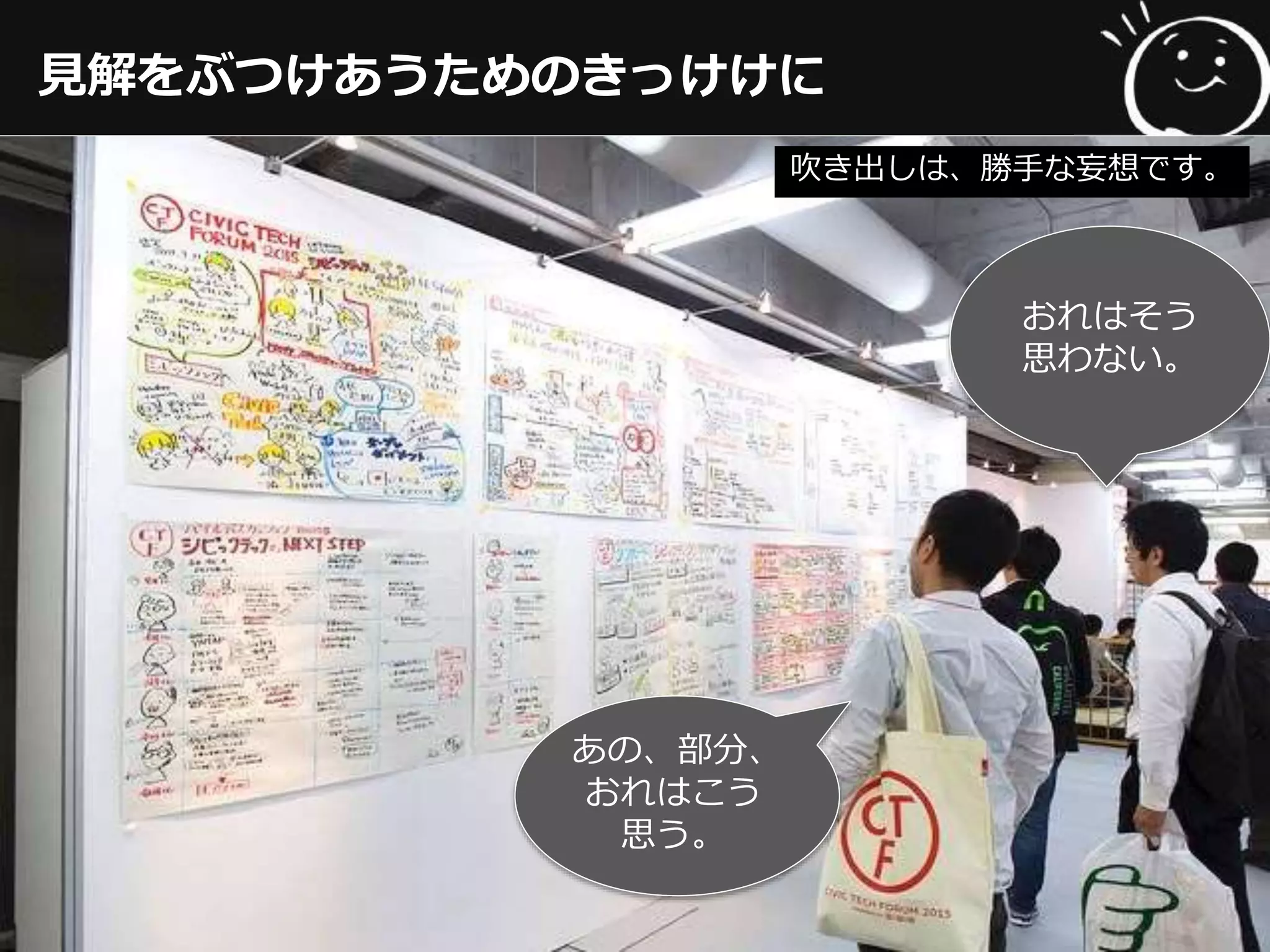 ⾒見見解をぶつけあうためのきっけけに
おれはそう
思わない。
あの、部分、
おれはこう
思う。
吹き出しは、勝⼿手な妄想です。
 