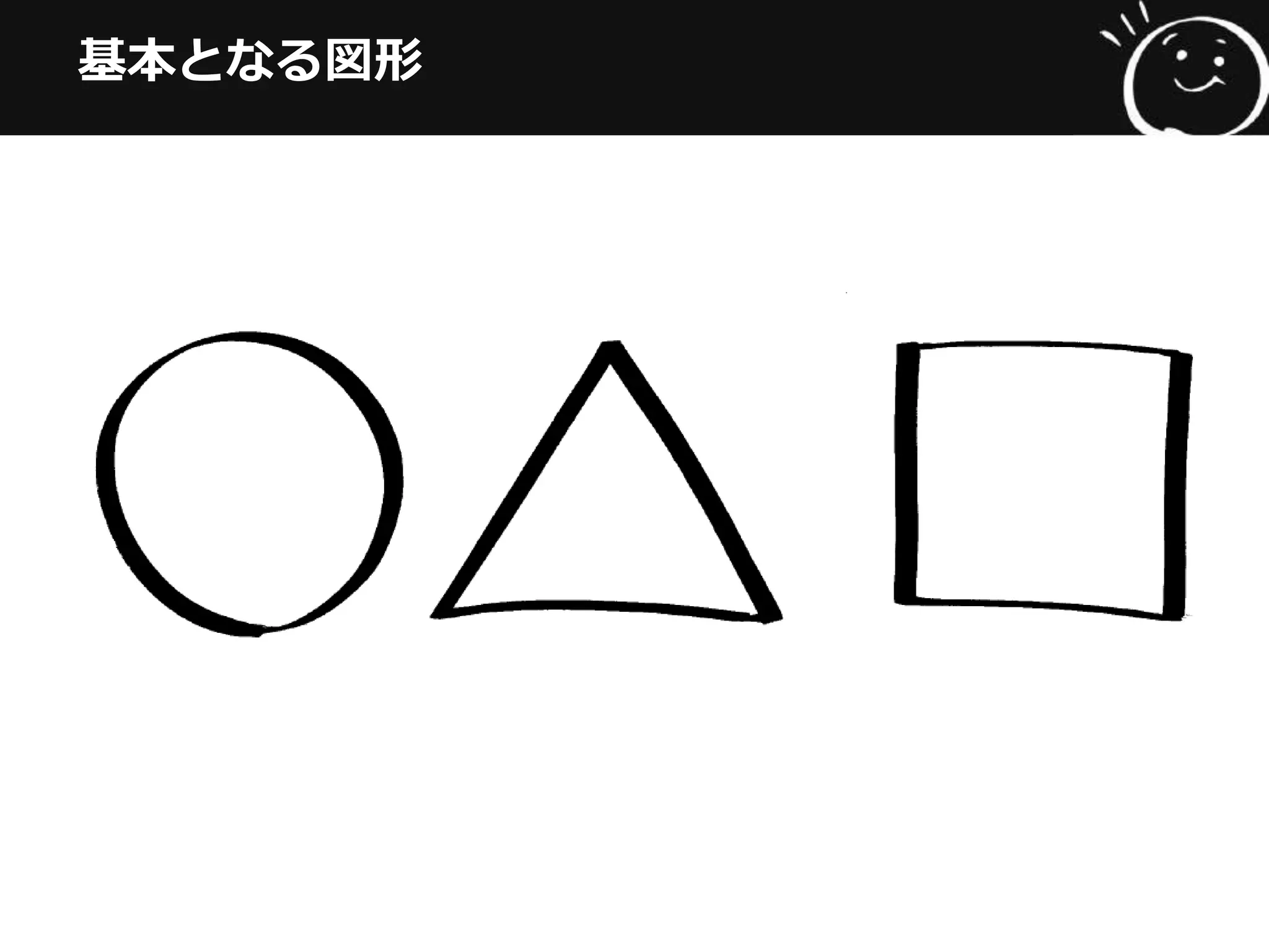 基本となる図形
 