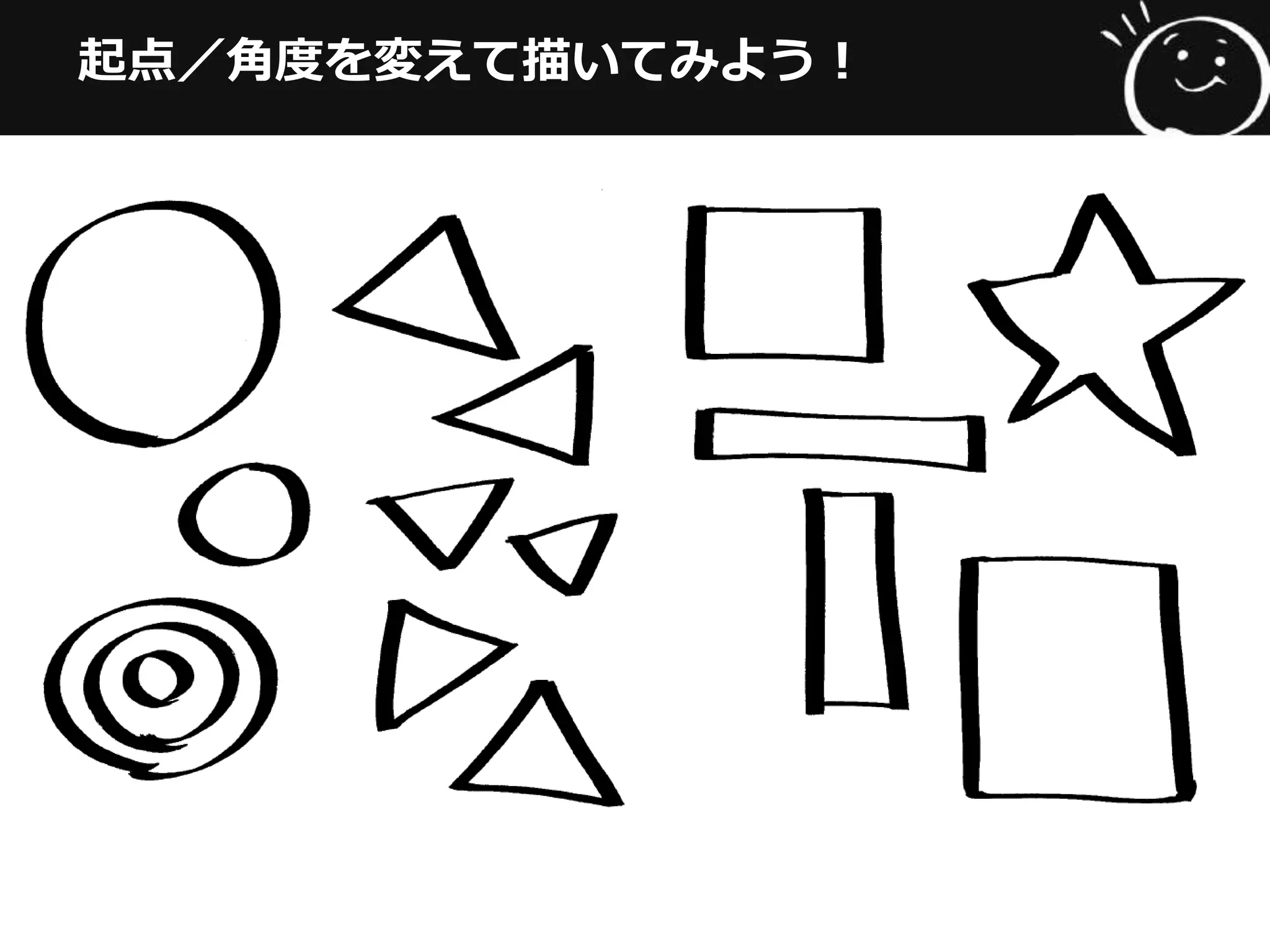 起点／⾓角度度を変えて描いてみよう！
 