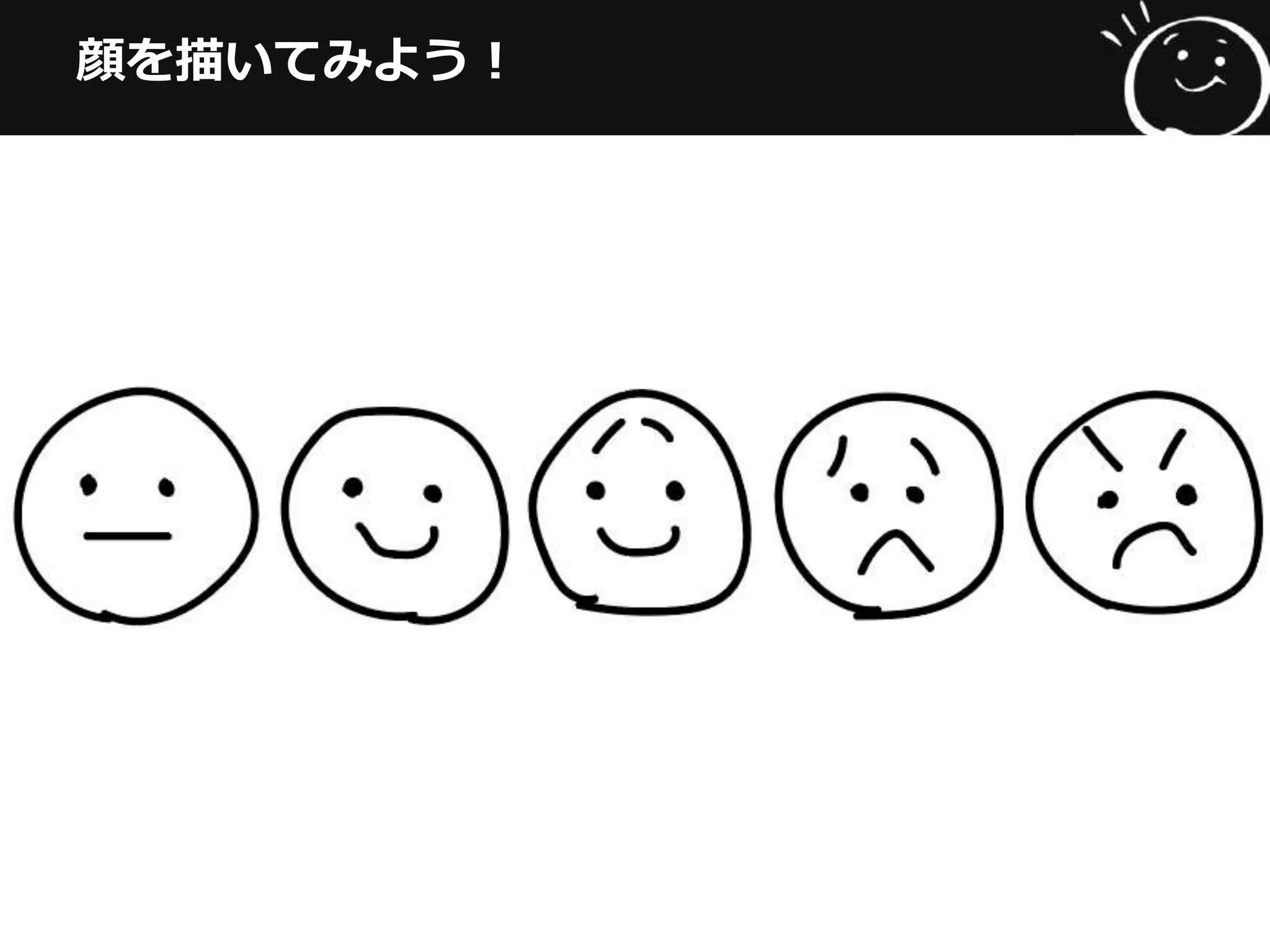 顔を描いてみよう！
 