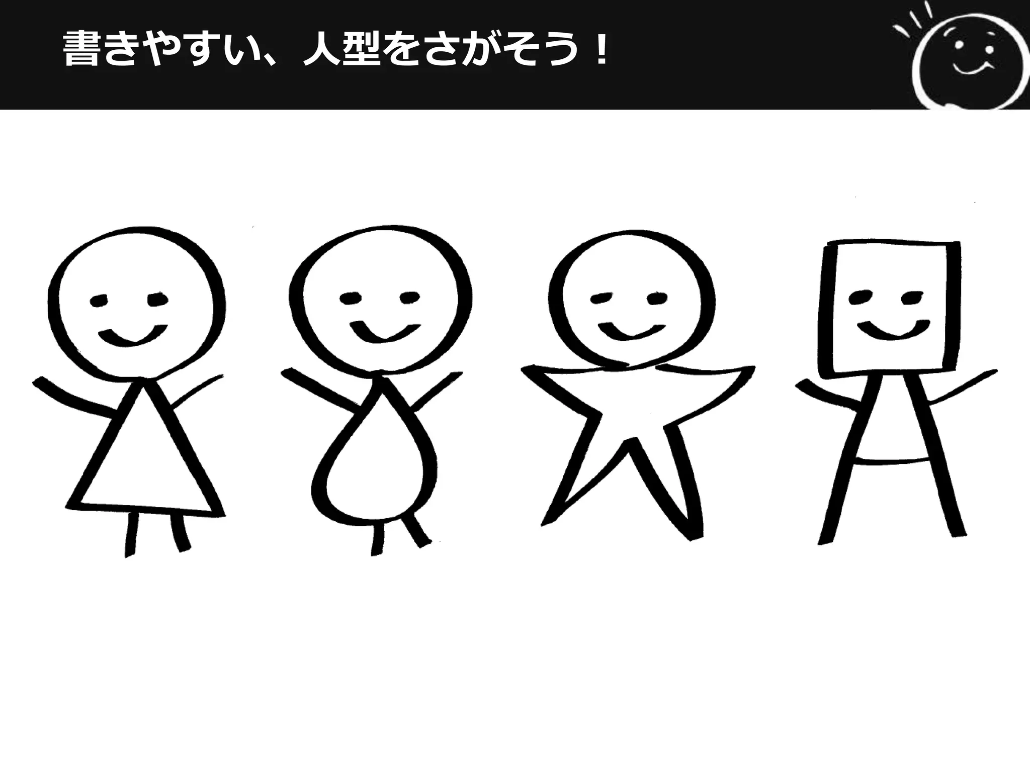 書きやすい、⼈人型をさがそう！
 