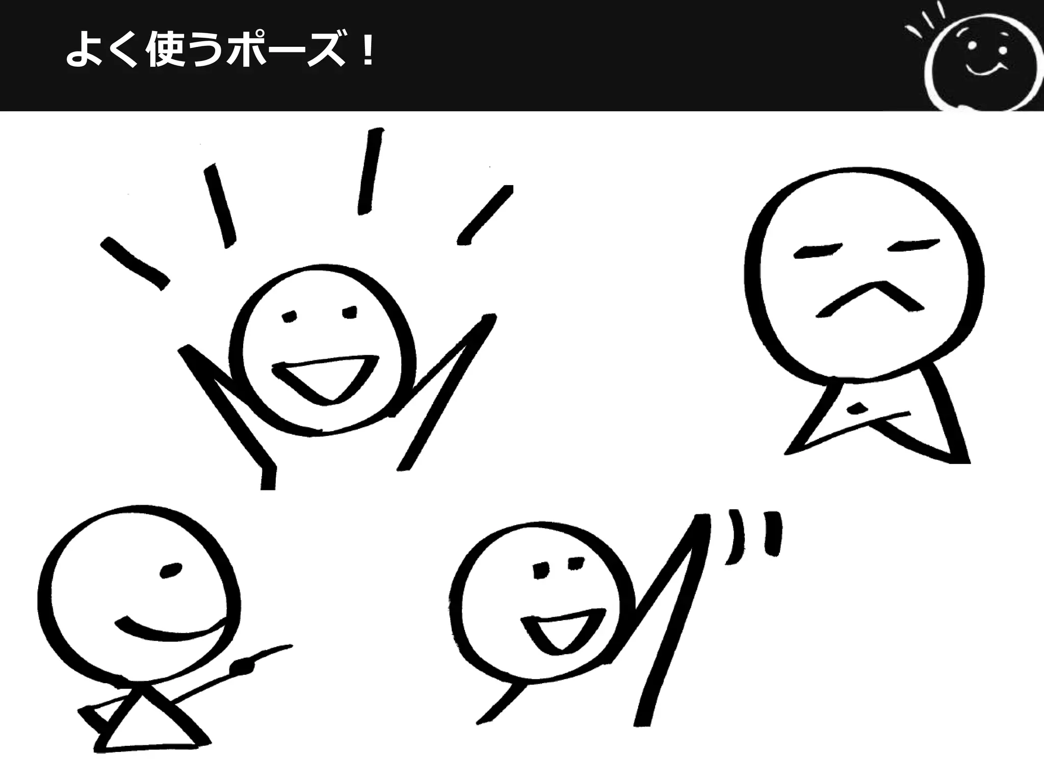 よく使うポーズ！
 