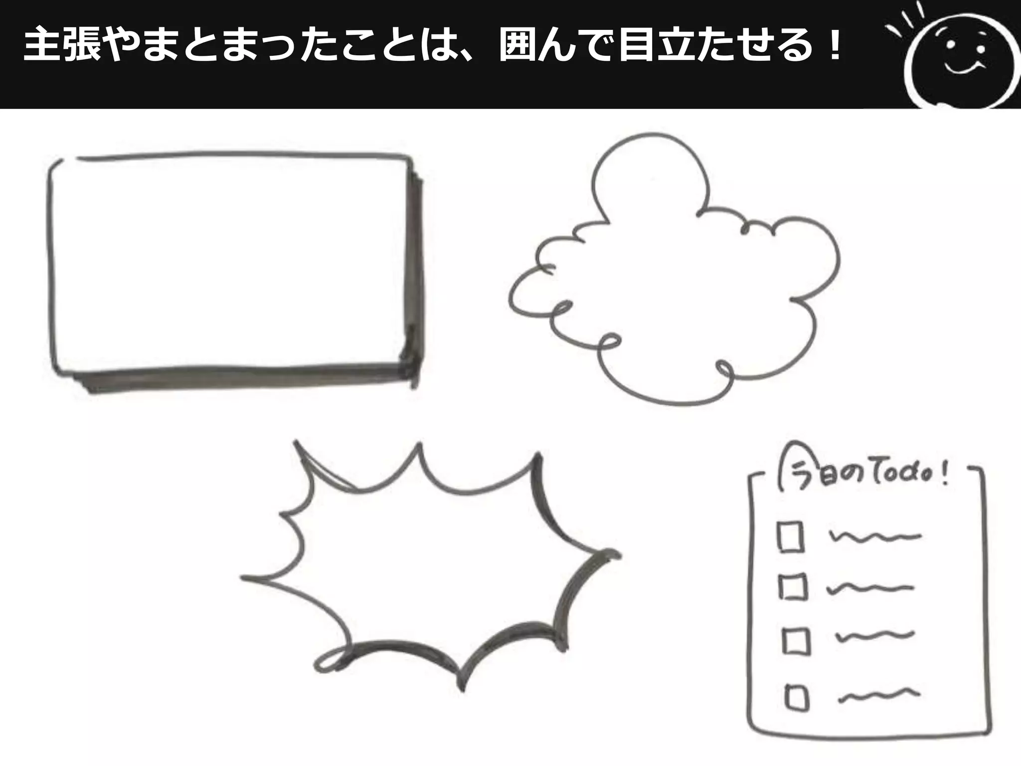 主張やまとまったことは、囲んで⽬目⽴立立たせる！
 
