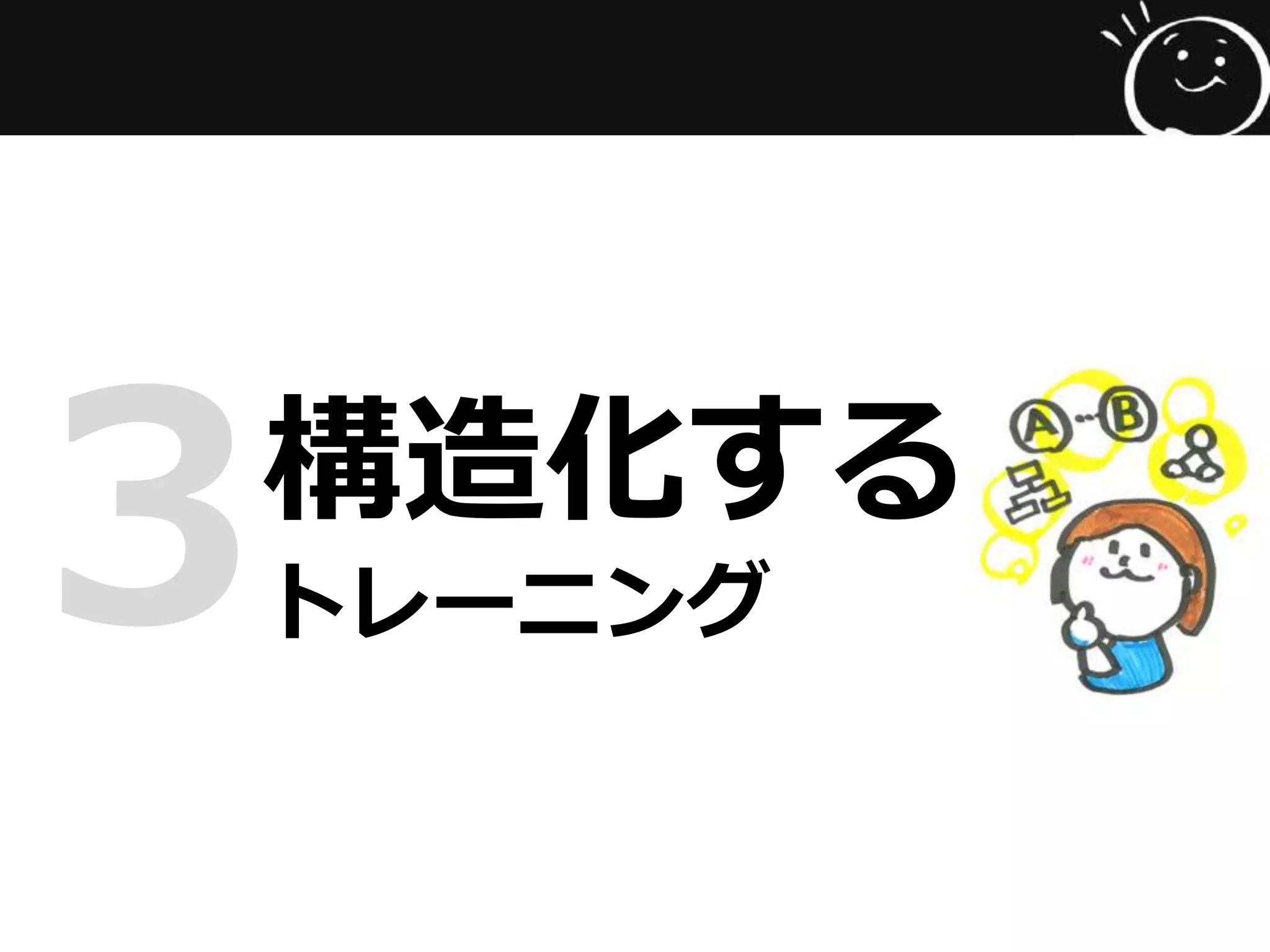 3構造化する
トレーニング
 