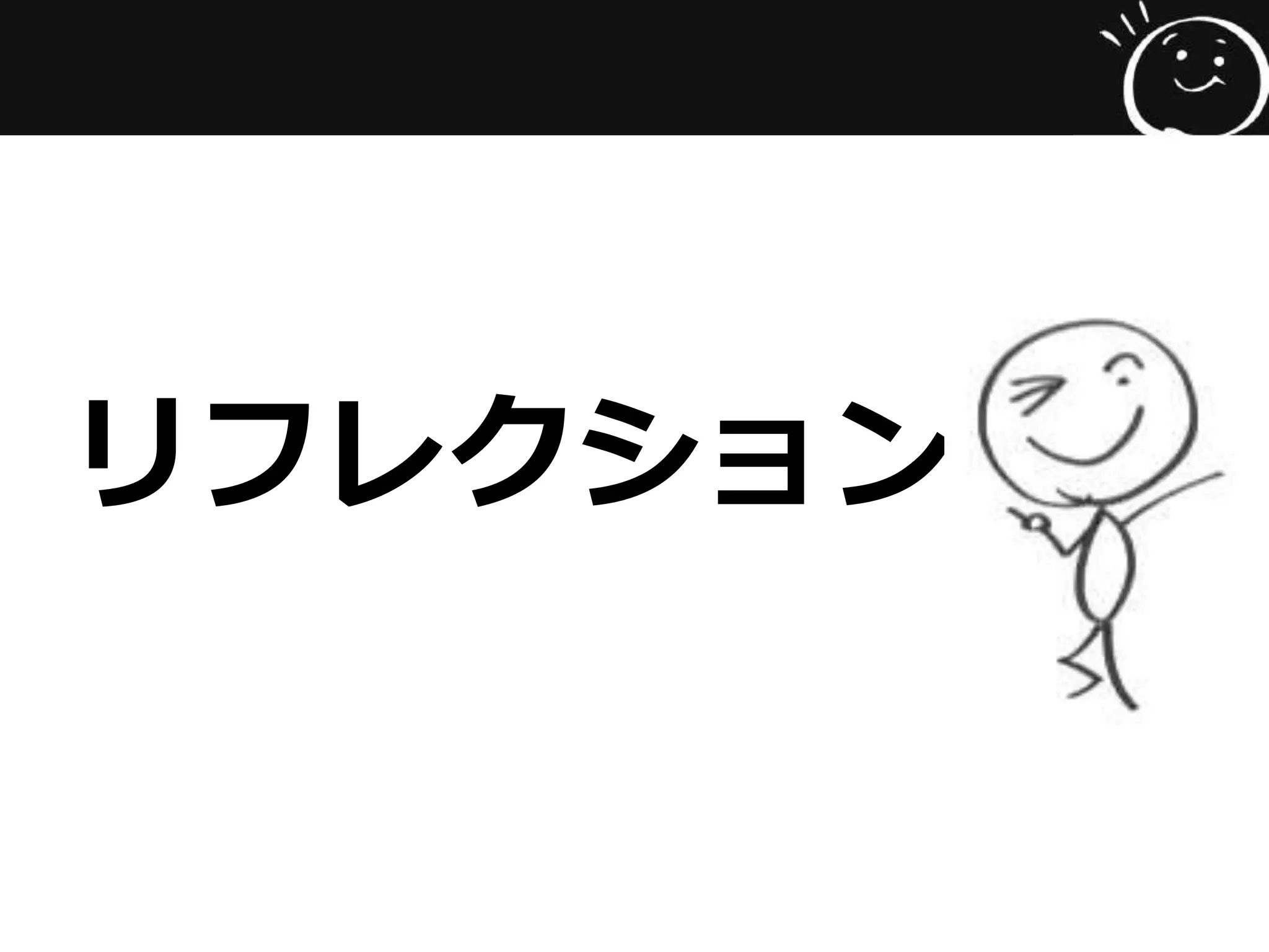 リフレクション
 