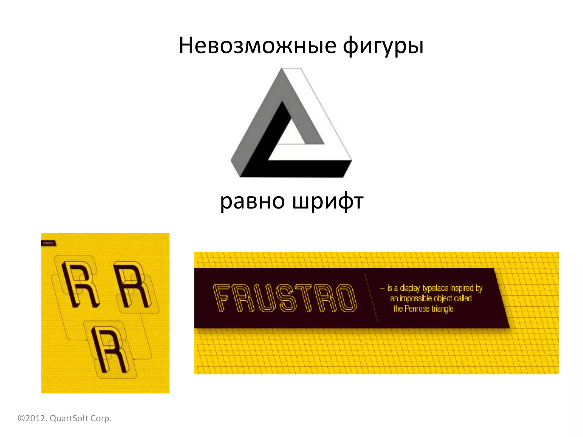 Невозможные фигуры




                            равно шрифт




©2012. QuartSoft Corp.
 