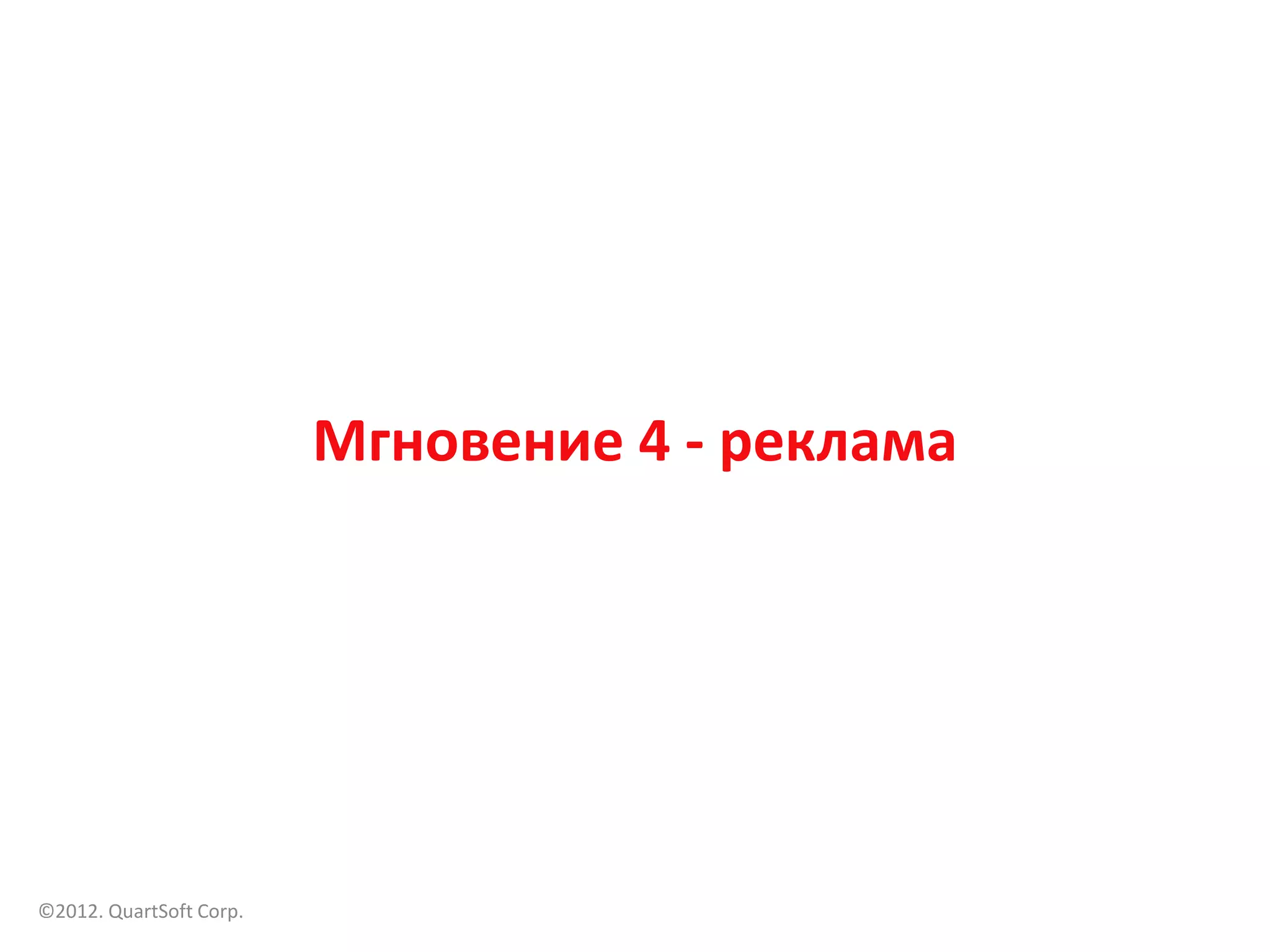 Мгновение 4 - реклама




©2012. QuartSoft Corp.
 