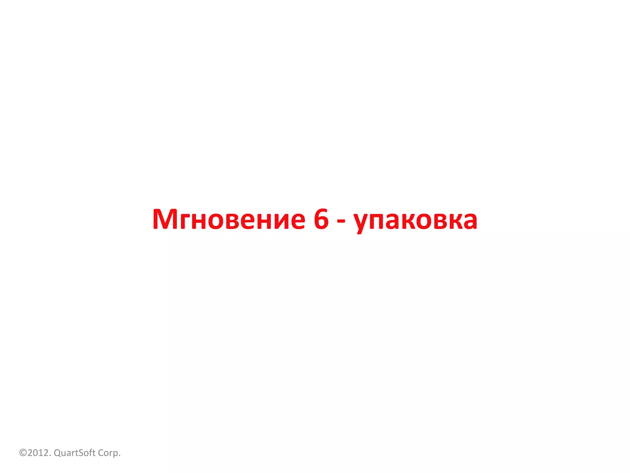 Мгновение 6 - упаковка




©2012. QuartSoft Corp.
 