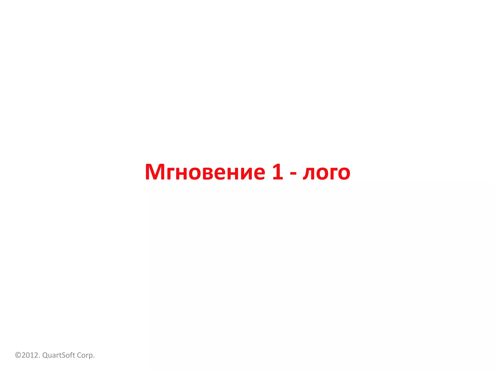 Мгновение 1 - лого




©2012. QuartSoft Corp.
 