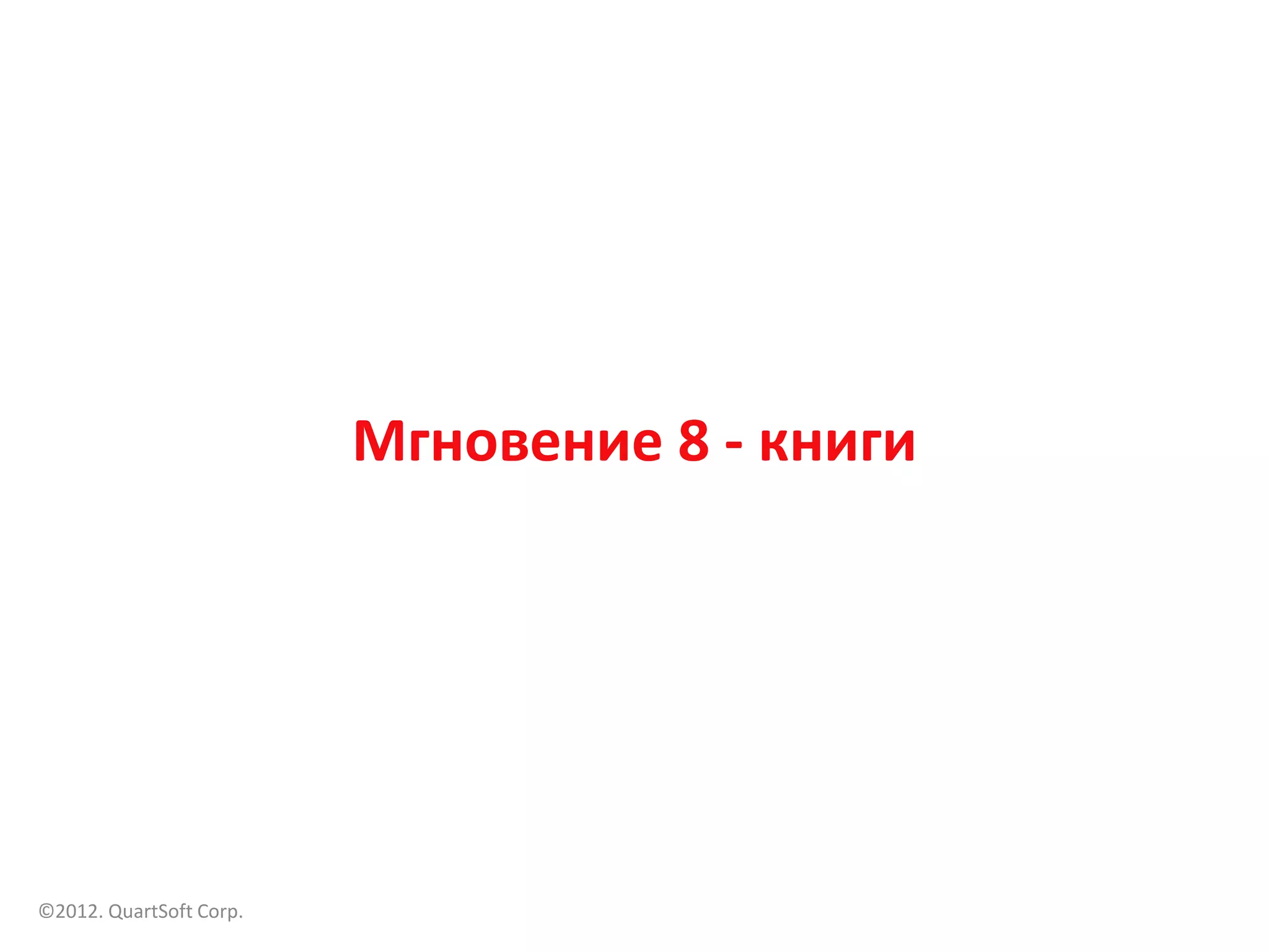 Мгновение 8 - книги




©2012. QuartSoft Corp.
 