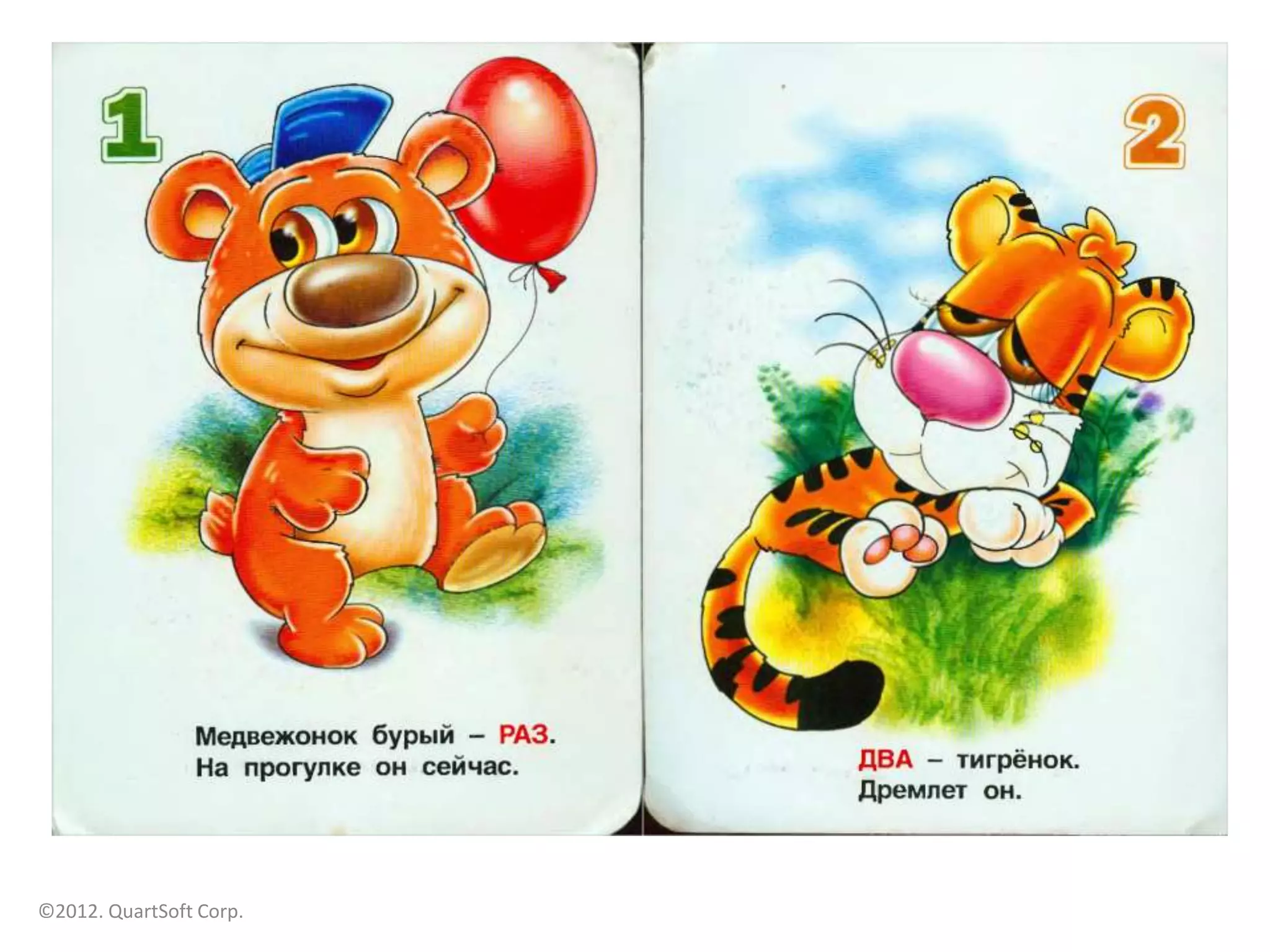 ©2012. QuartSoft Corp.
 