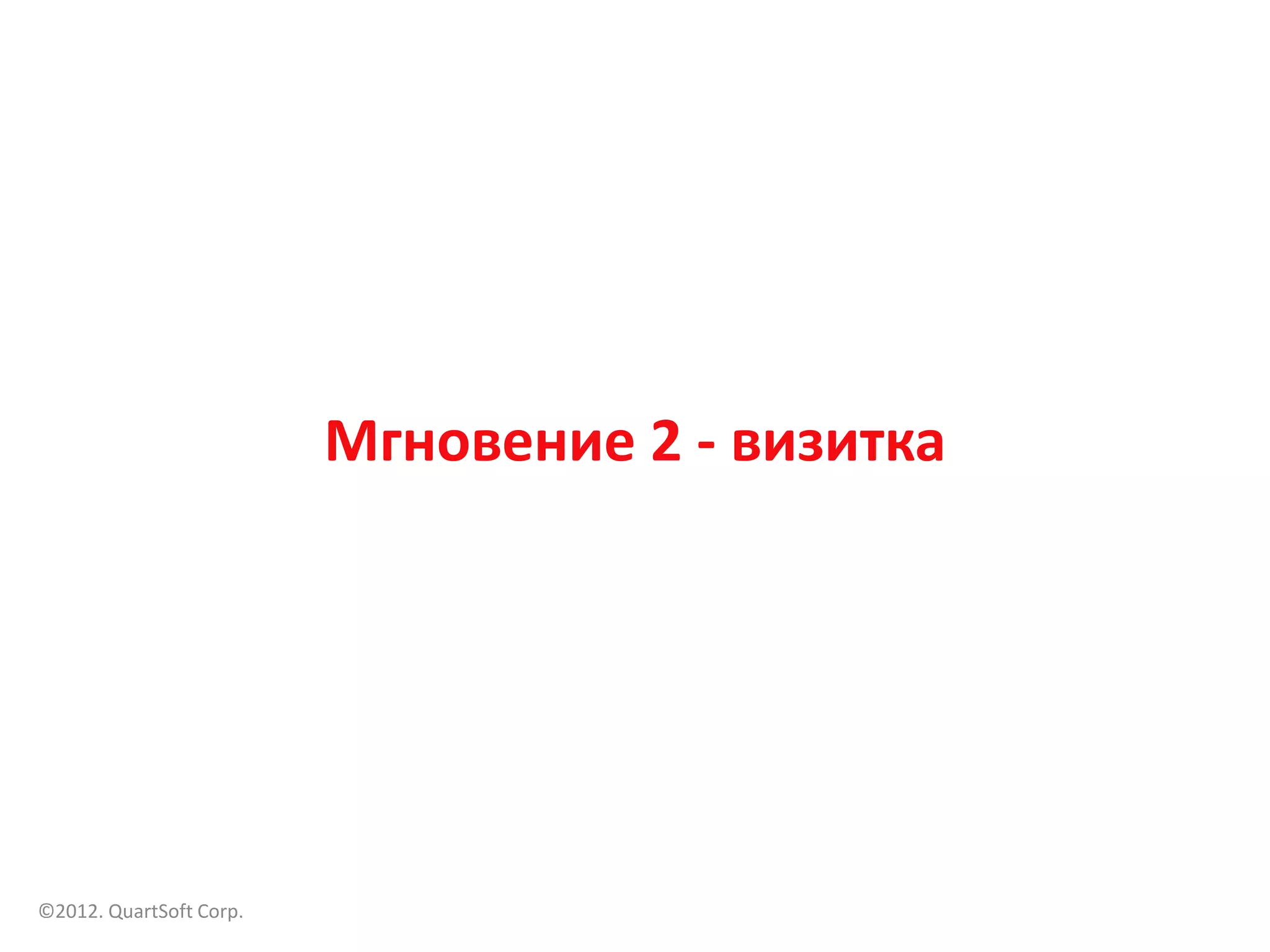 Мгновение 2 - визитка




©2012. QuartSoft Corp.
 
