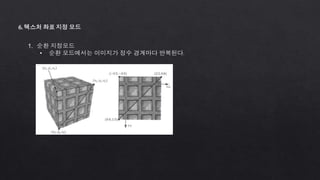 6. 텍스처 좌표 지정 모드
1. 순환 지정모드
• 순환 모드에서는 이미지가 정수 경계마다 반복된다.
 