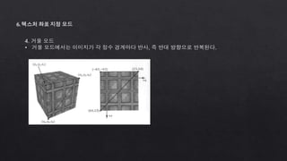 6. 텍스처 좌표 지정 모드
4. 거울 모드
• 거울 모드에서는 이미지가 각 정수 경계마다 반사, 즉 반대 방향으로 반복된다.
 