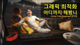 Optimizing Graphics
Guide
John Oh, Unity Technologies Korea
 