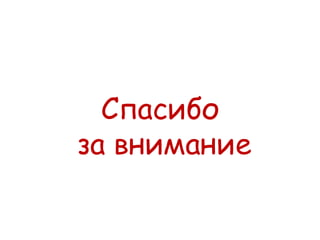 Спасибо
за внимание

 