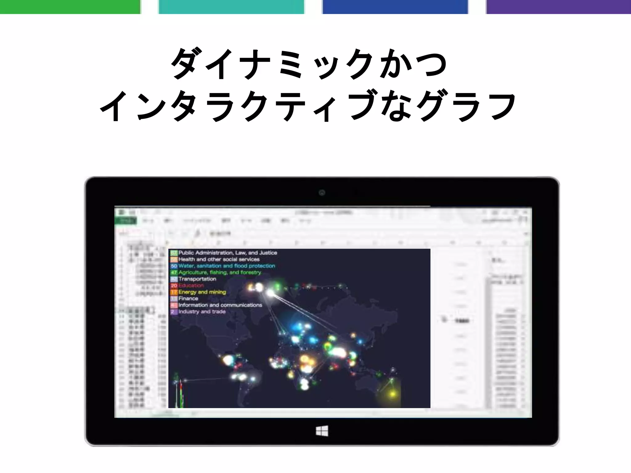 ダイナミックかつ
インタラクティブなグラフ
 
