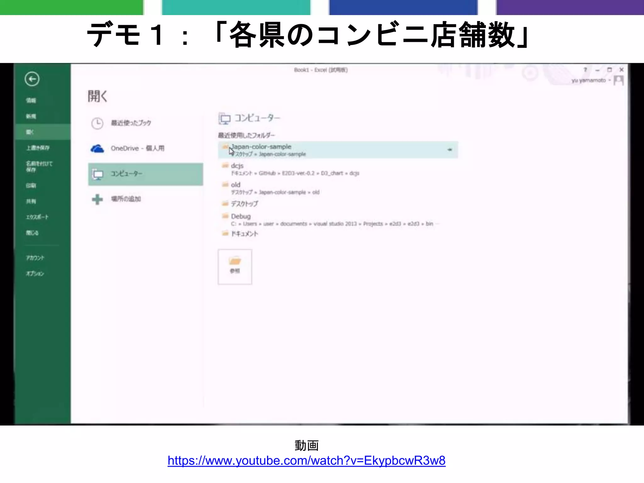 デモ１：「各県のコンビニ店舗数」
動画
https://www.youtube.com/watch?v=EkypbcwR3w8
 