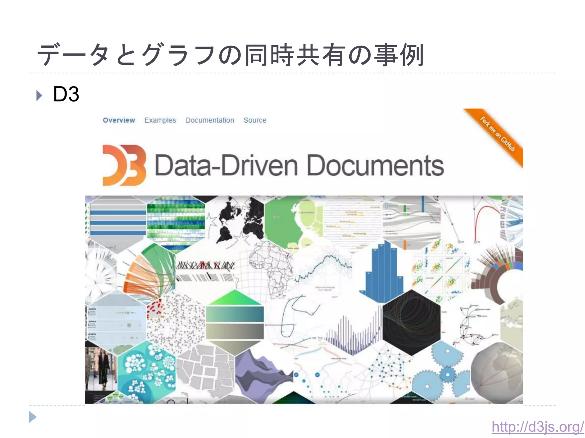 データとグラフの同時共有の事例 
 D3 
http://d3js.org/ 
 