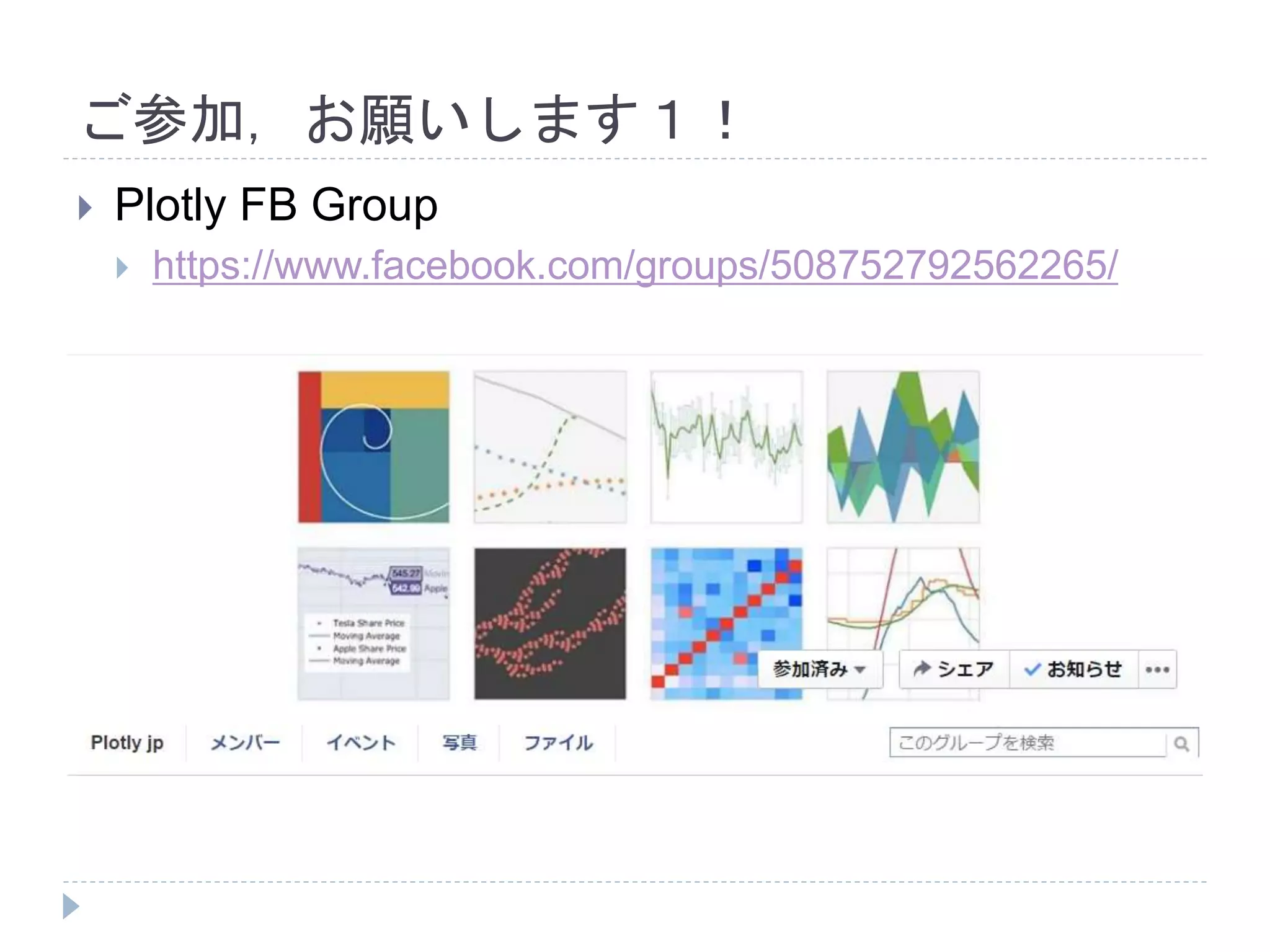 ご参加，お願いします１！ 
 Plotly FB Group 
 https://www.facebook.com/groups/508752792562265/ 
 