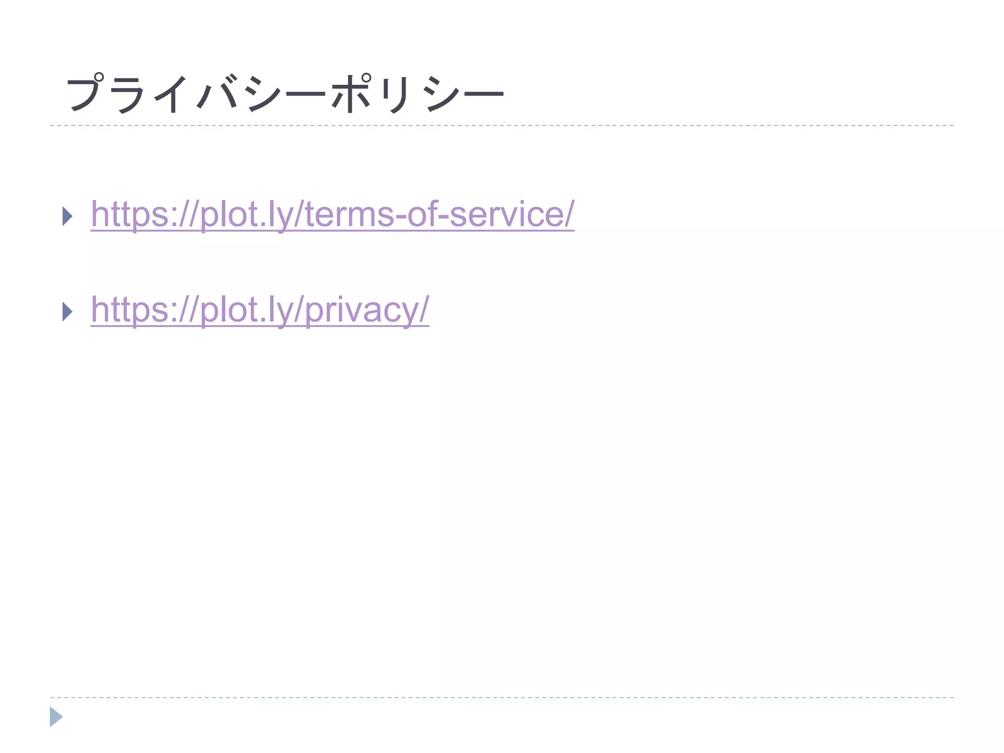 プライバシーポリシー 
 https://plot.ly/terms-of-service/ 
 https://plot.ly/privacy/ 
 