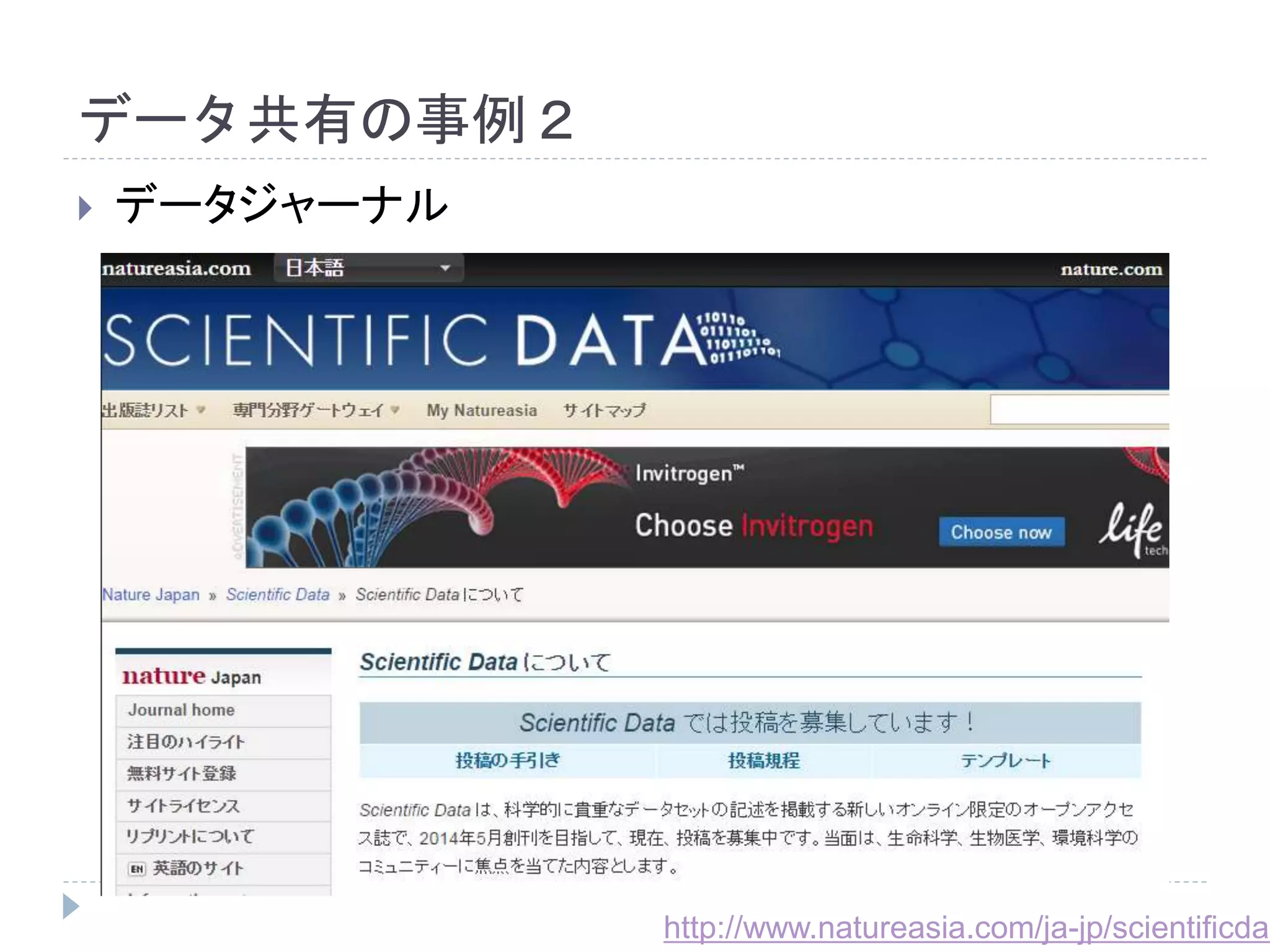 データ共有の事例２ 
 データジャーナル 
http://www.natureasia.com/ja-jp/scientificdata/ 
