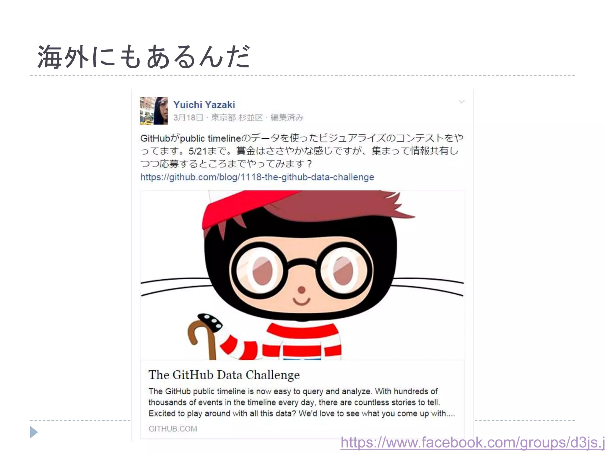 海外にもあるんだ 
https://www.facebook.com/groups/d3js.jp/ 
 