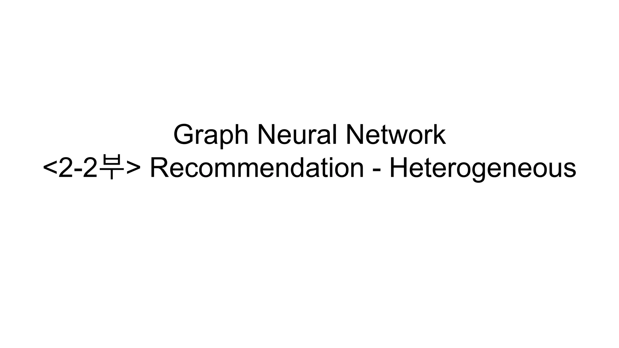 Graph neural network 2 2 heterogeneous graph transformer ppt
