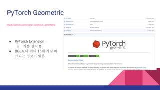 PyTorch Geometric
https://github.com/rusty1s/pytorch_geometric
 PyTorch Extension
 ?? ?? X
 DGL?? ?? 15? ?? ?
??? ??? ??
 