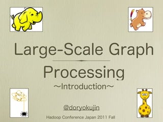 Large-Scale Graph Processing〜Introduction〜(完全版)