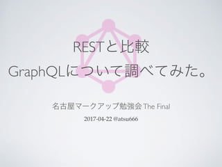 REST
GraphQL
The Final
2017-04-22 @atsu666
 