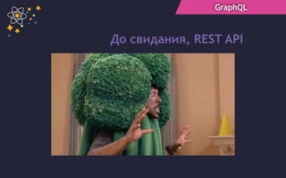 GraphQL
До свидания, REST API
 