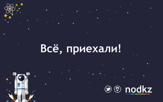 nodkz
Всё, приехали!
 
