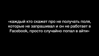 «каждый кто скажет про не получать поля,
которые не запрашивал и он не работает в
Facebook, просто случайно попал в айти»
 