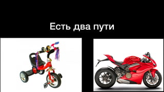 Есть два пути
 