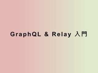 GraphQL & Relay 入門
 