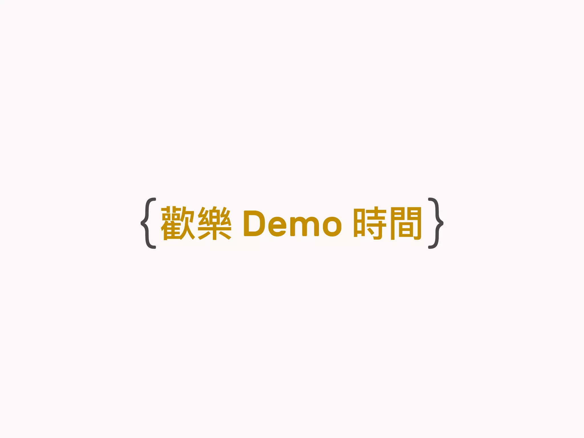 {歡樂 Demo 時間}
 