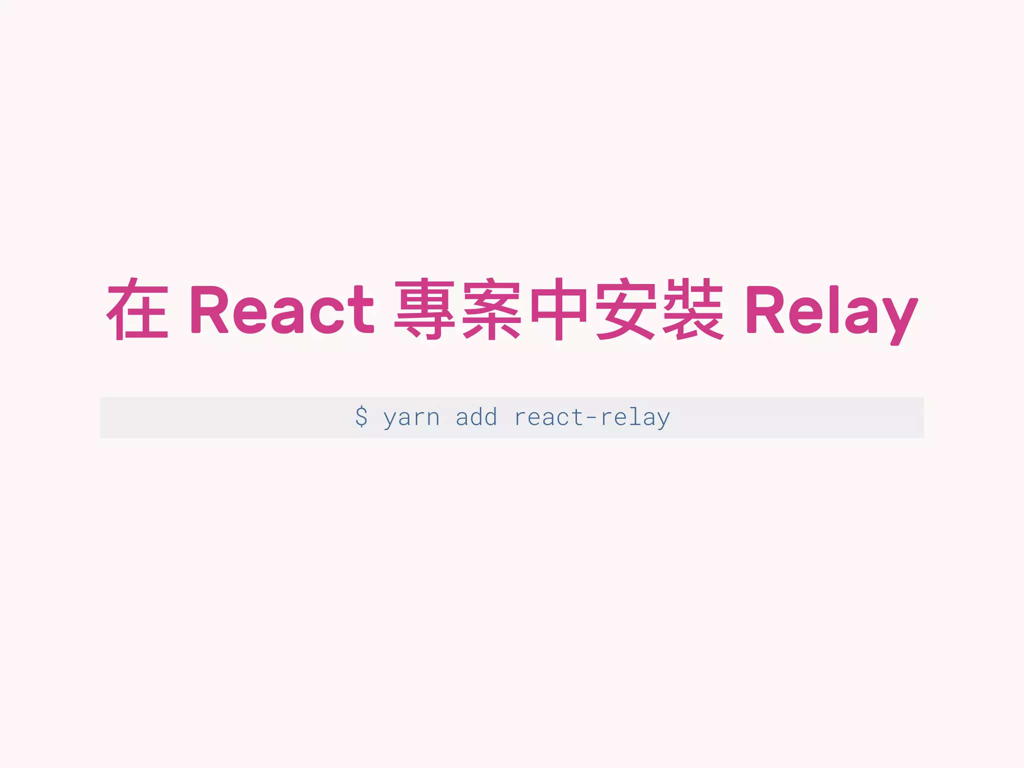 在 React 專案中安裝 Relay
$ yarn add react-relay
 