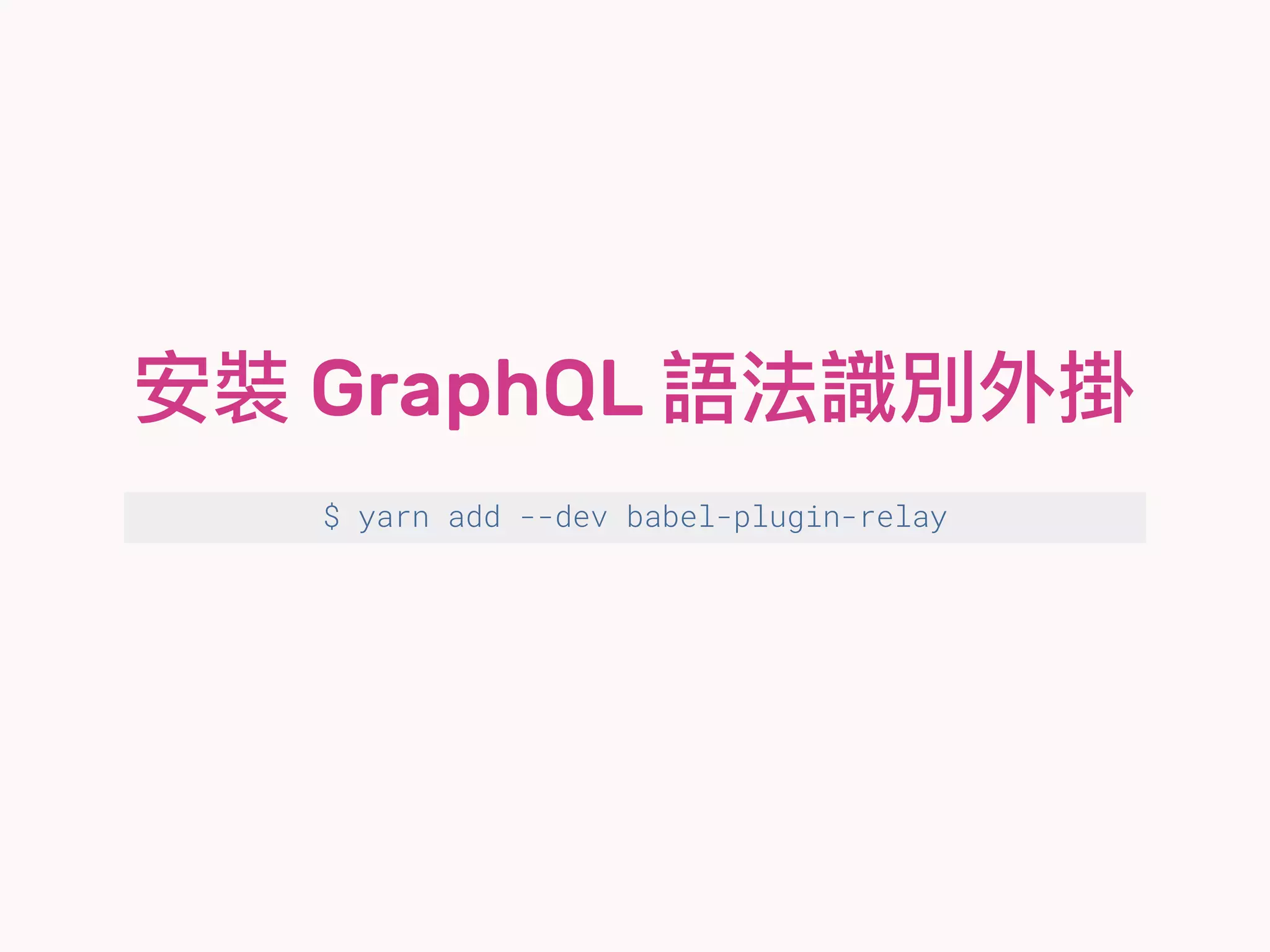 安裝 GraphQL 語法識別外掛
$ yarn add --dev babel-plugin-relay
 