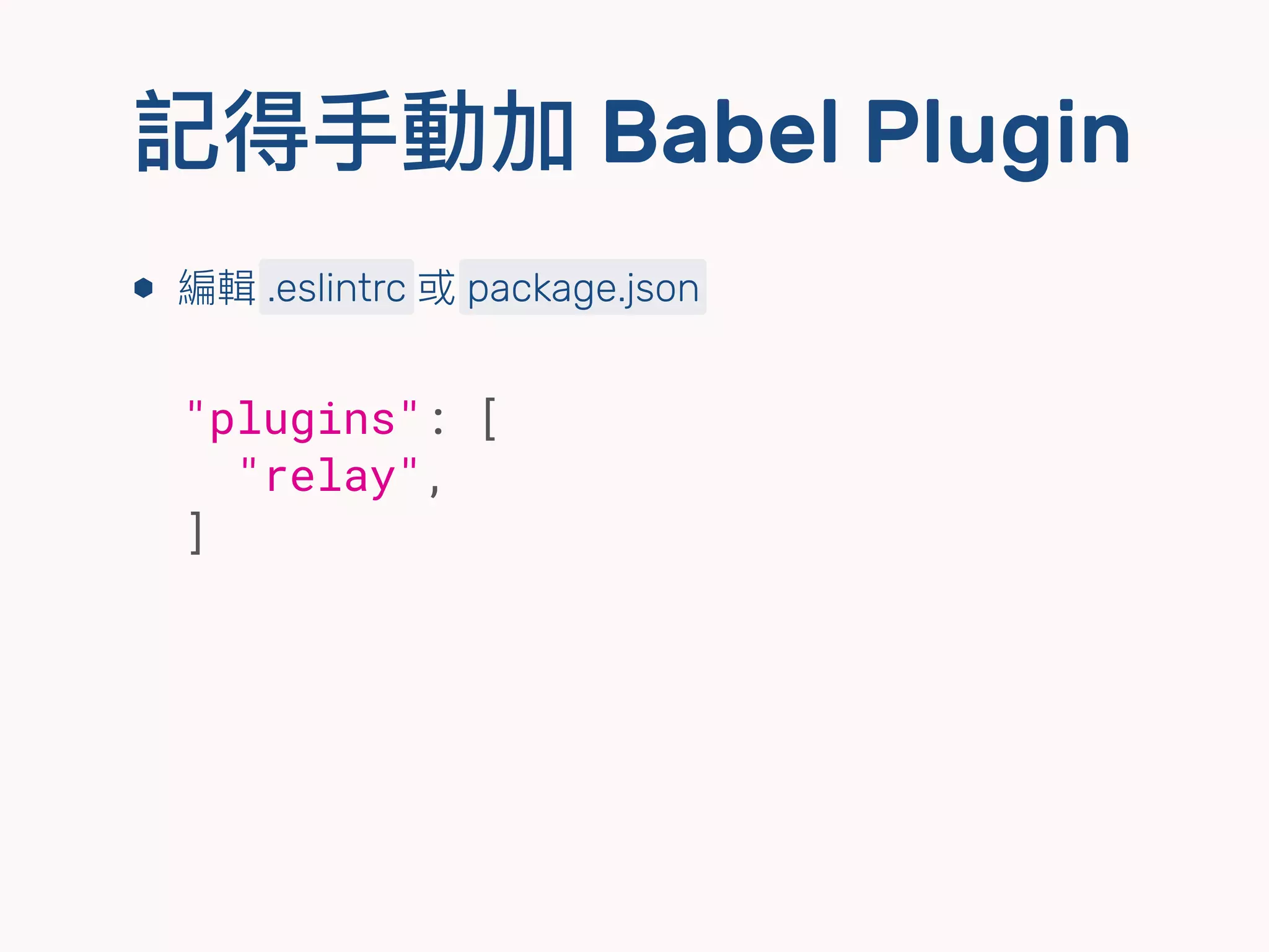 記得⼿手動加 Babel Plugin
⬢ 編輯 .eslintrc 或 package.json
"plugins": [
"relay",
]
 