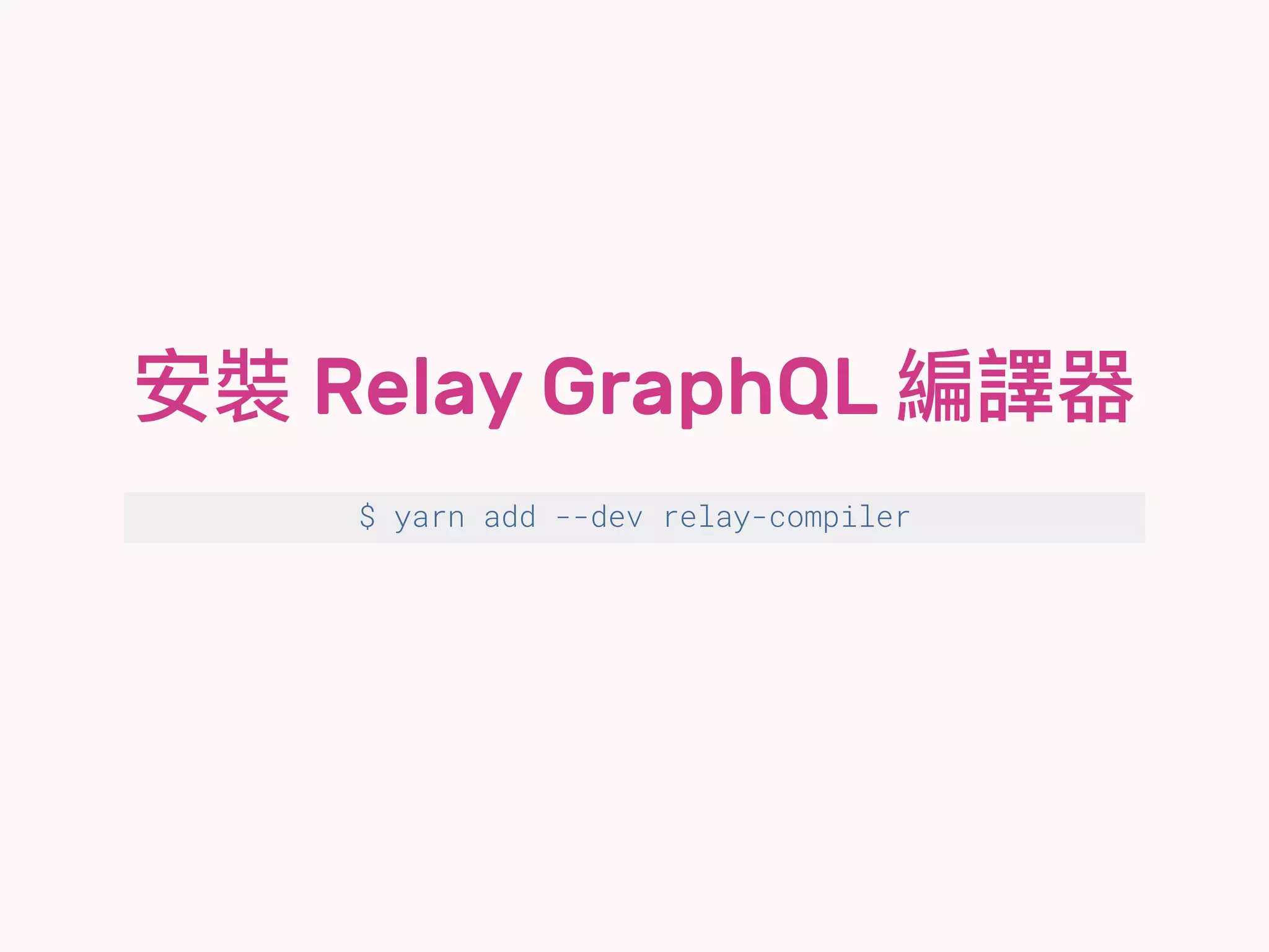 安裝 Relay GraphQL 編譯器
$ yarn add --dev relay-compiler
 