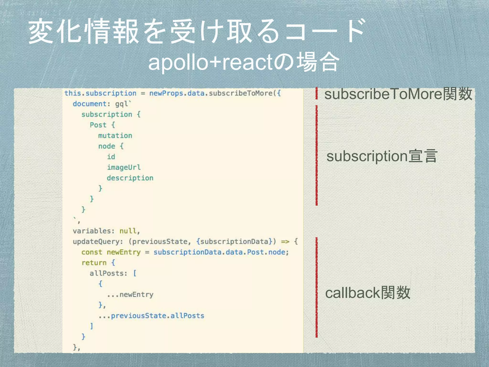 subscription宣言
callback関数
subscribeToMore関数
 