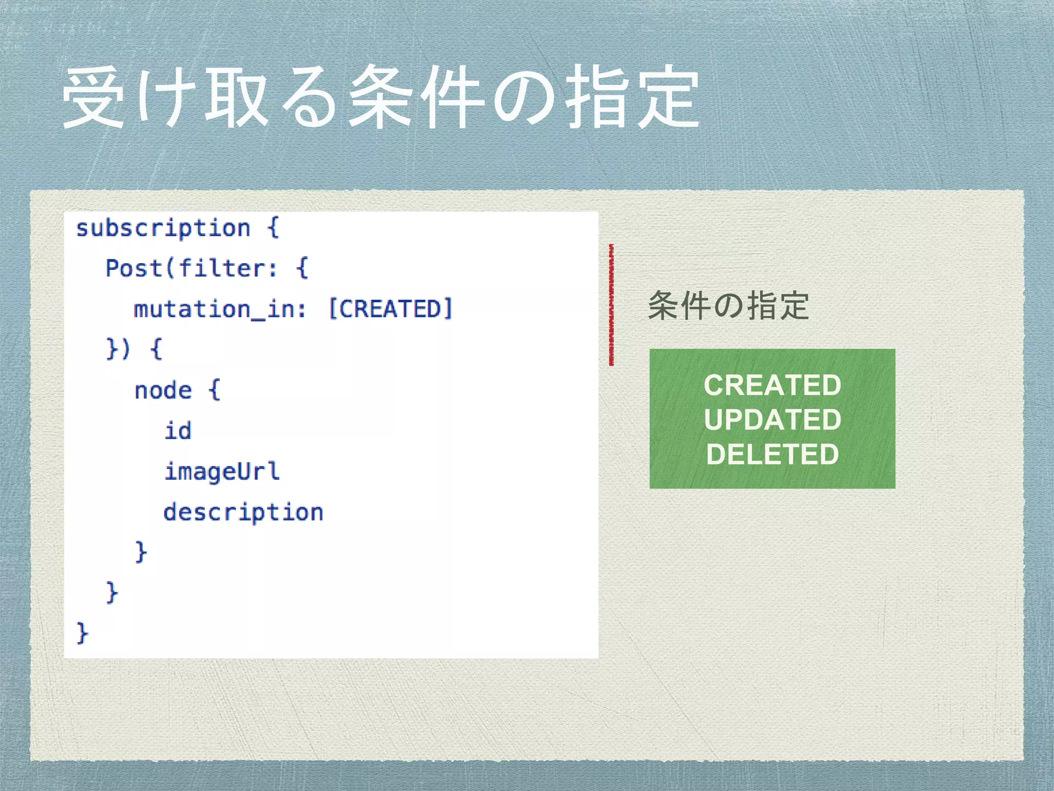 条件の指定
CREATED
UPDATED
DELETED
 