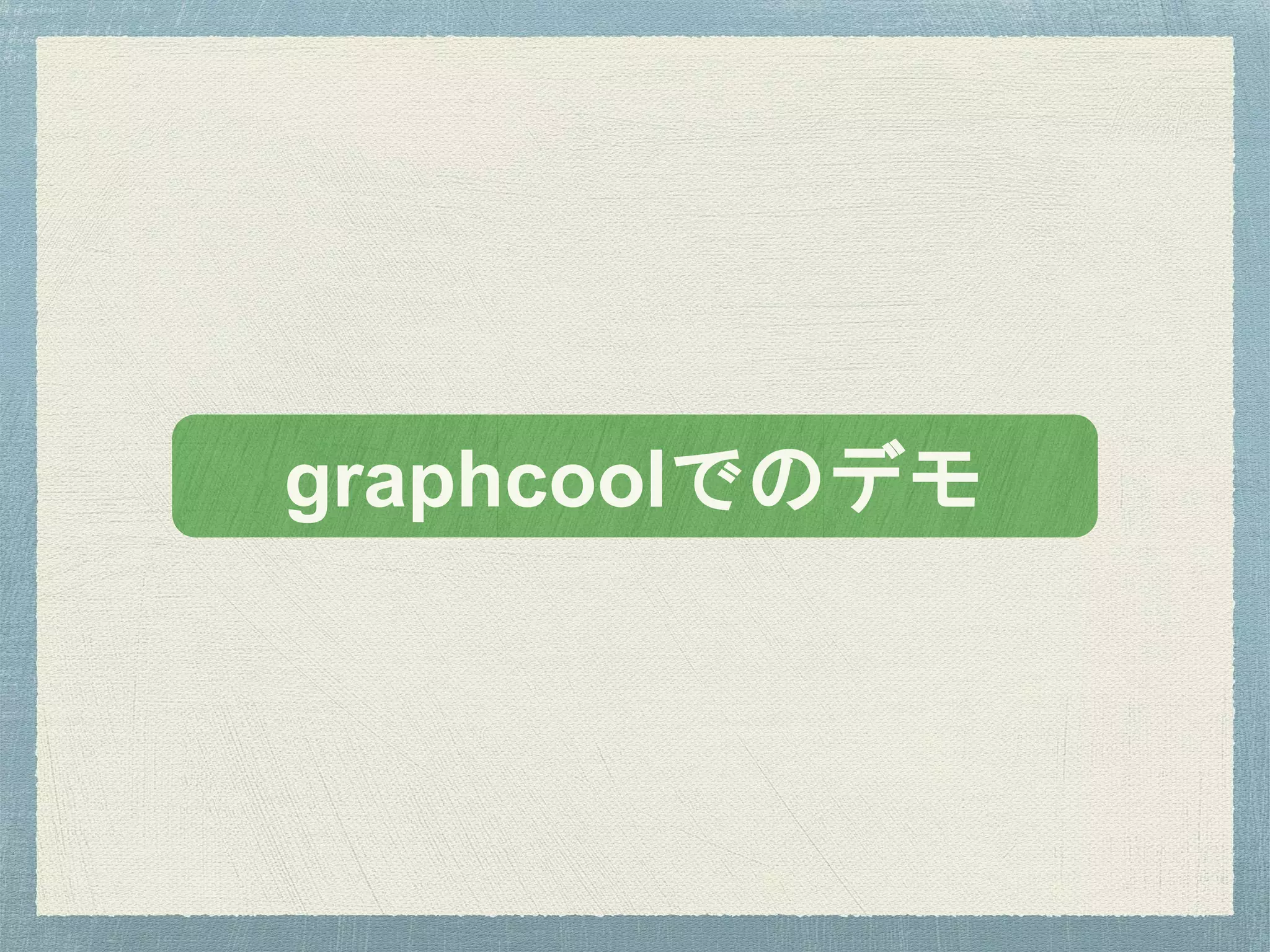 graphcoolでのデモ
 