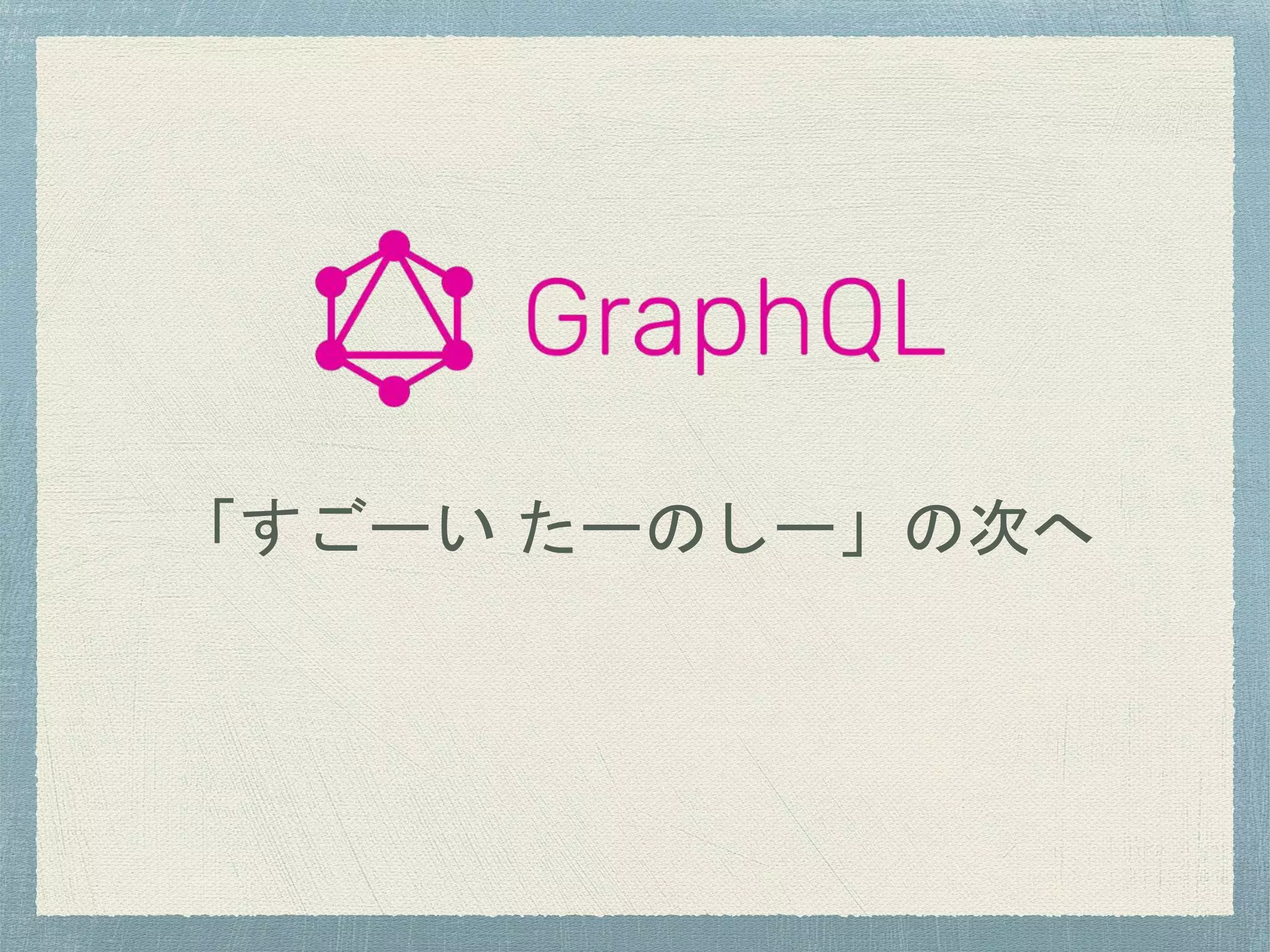「すごーい たーのしー」の次へ
 