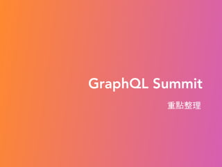 GraphQL Summit
重點整理
 