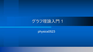 グラフ理論入門 1
physics0523
 