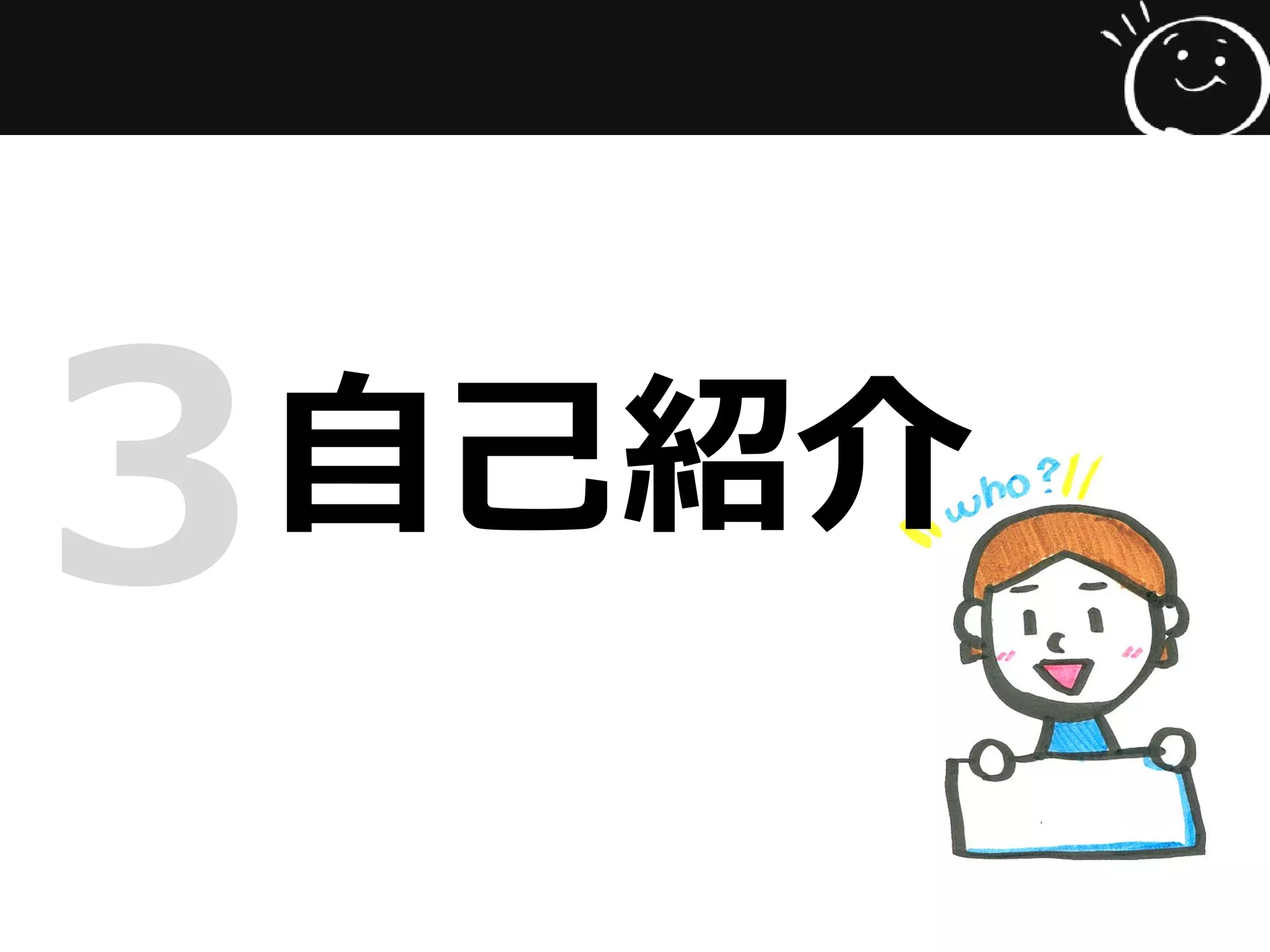 自己紹介3
 